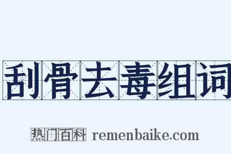 刮骨去毒组词是什么意思的图片